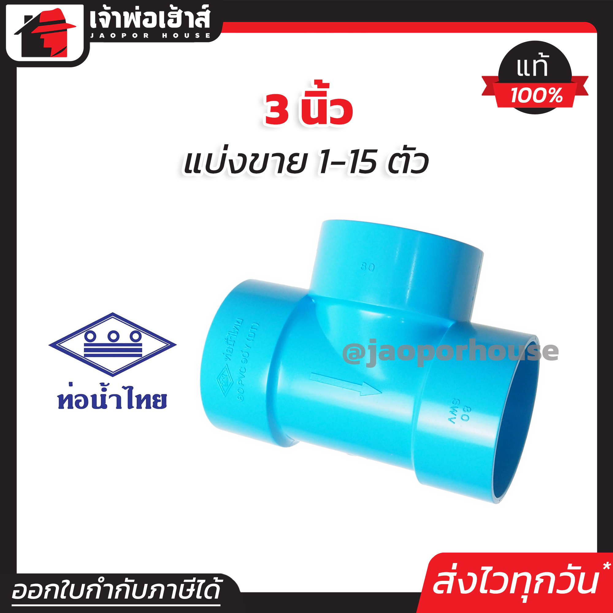 ท่อน้ำไทย สามทาง PVC ขนาด 3 นิ้ว แพ็ค 1-15 ชิ้น สีฟ้า ปลอดภัยได้มาตรฐาน สามทางท่อน้ำไทย ข้อต่อท่อ ท่อพีวีซี ข้อต่อพีวีซี J14-02