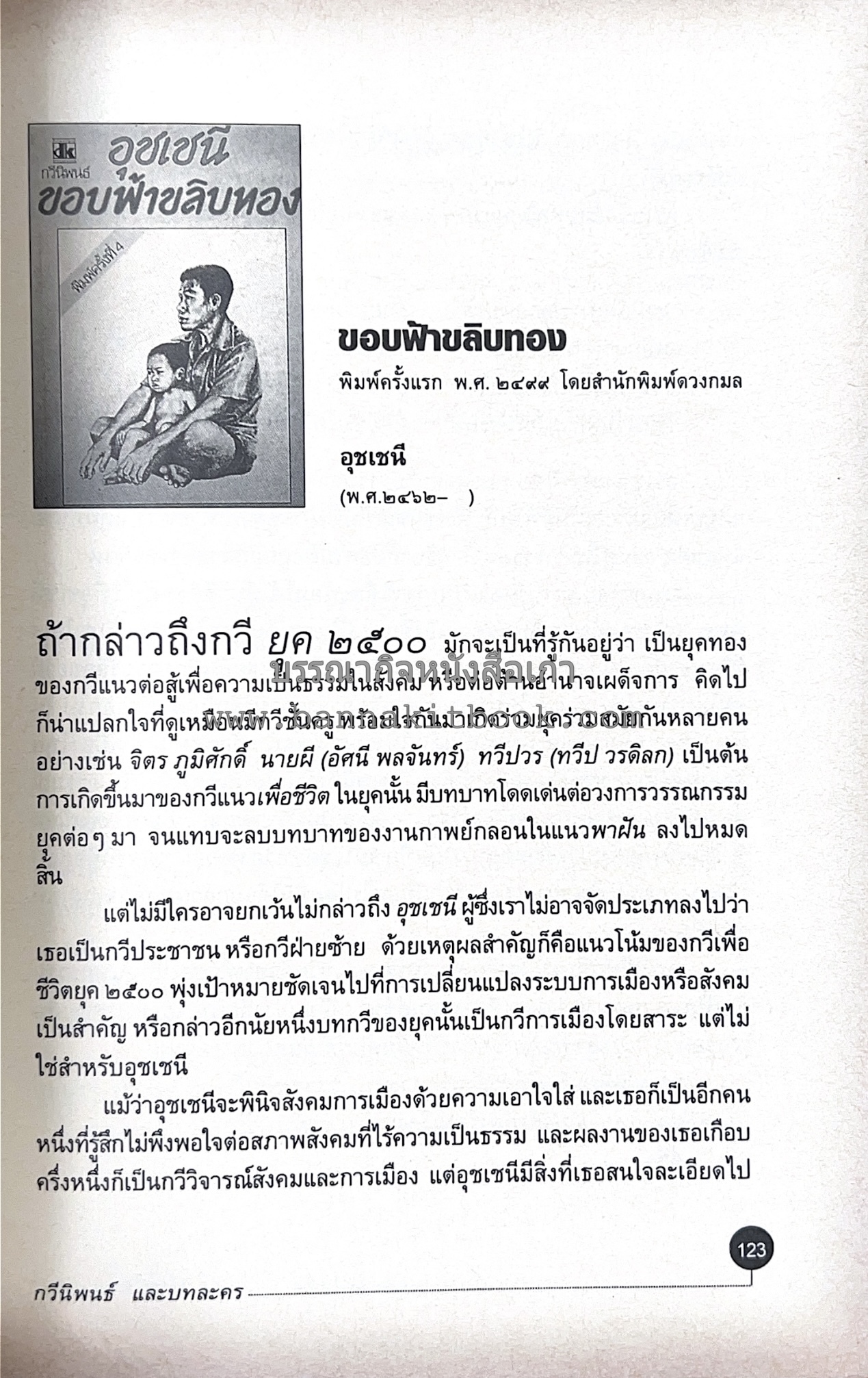 สารานุกรมแนะนำหนังสือดี 100 เล่มที่คนไทยควรอ่าน คณะผู้วิจัย : วิทยากร เชียงกูล และคณะ.