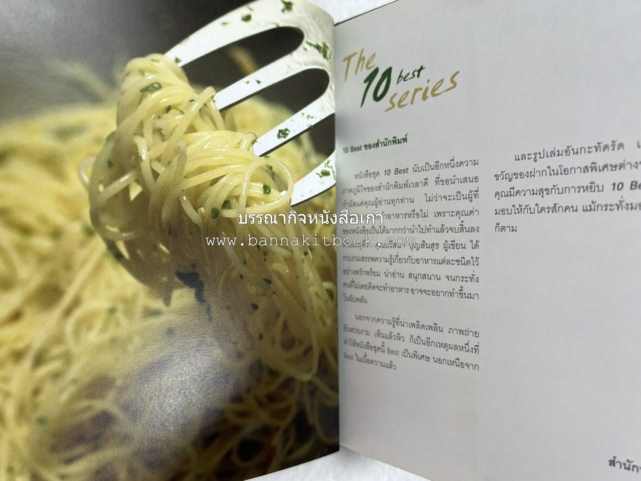 10 Best Pasta Dishes โดย : ปริสนา บุญสินสุข (หนังสือชุด "10 Best" ของสำนักพิมพ์เวลาดี).