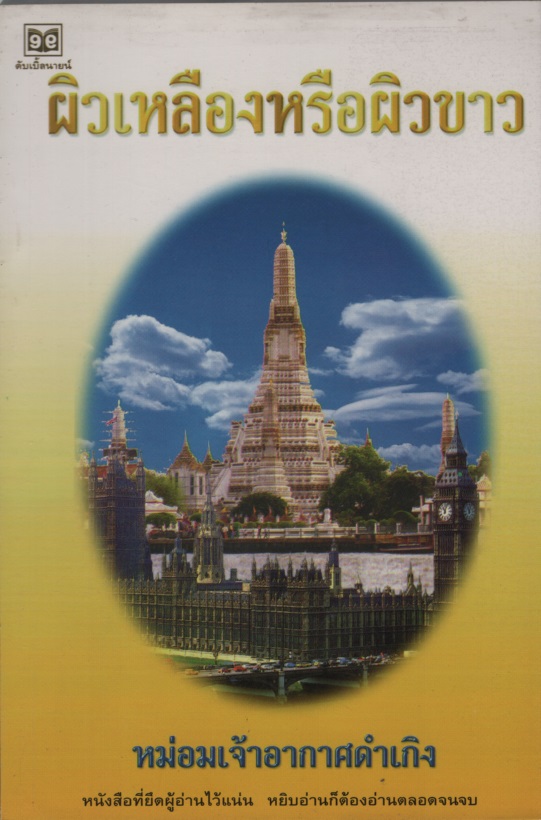 ผิวเหลืองหรือผิวขาว
