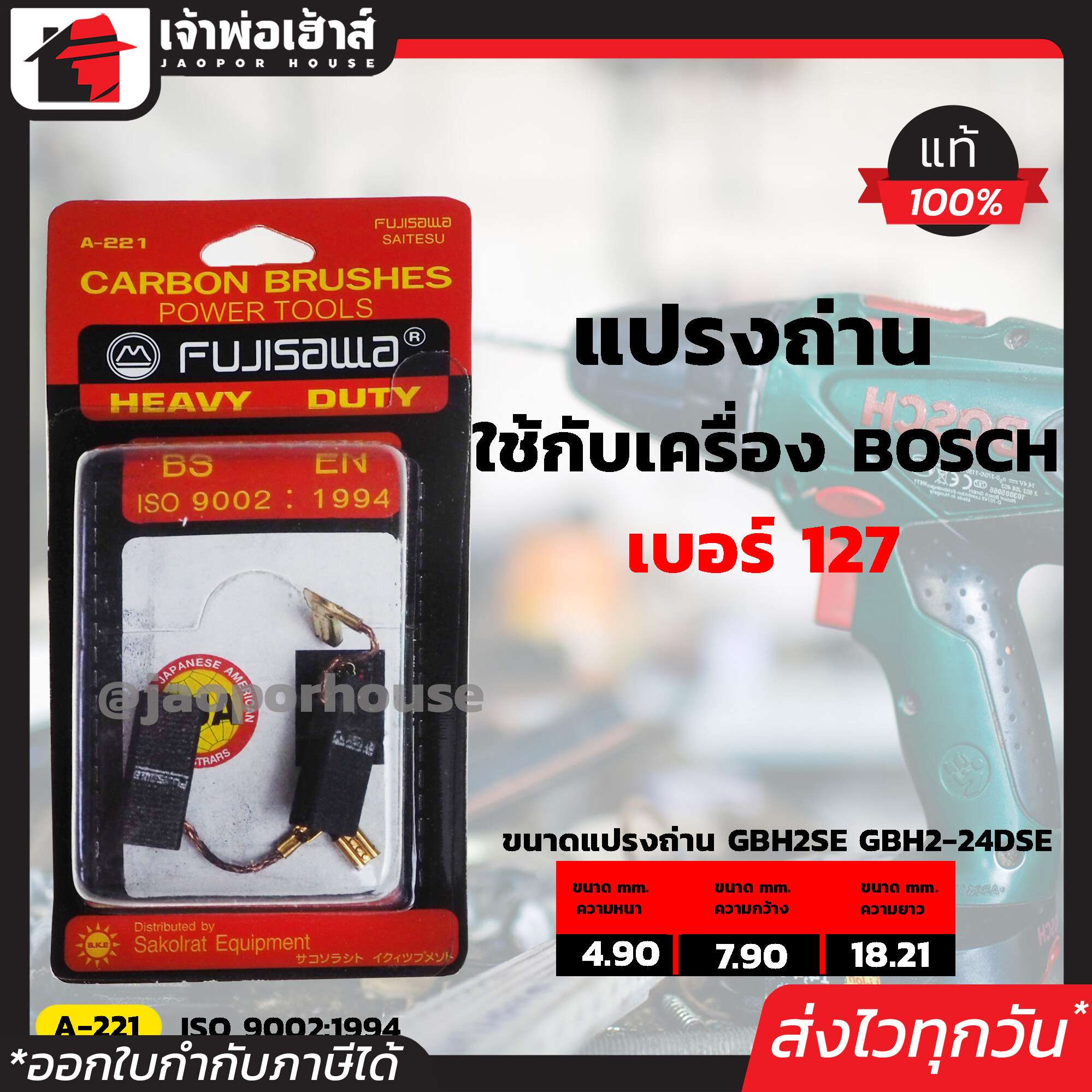 แปรงถ่าน Fujisawa เบอร์ 127 ใช้กับสว่านโรตารี่ Bosch รุ่น GBH2SE,GBH2-24 DSE,DSR เนื้อถ่านเยอรมันแท้!! แปรงถ่านสว่าน ถ่านสว่านไฟฟ้า แปลงถ่าน