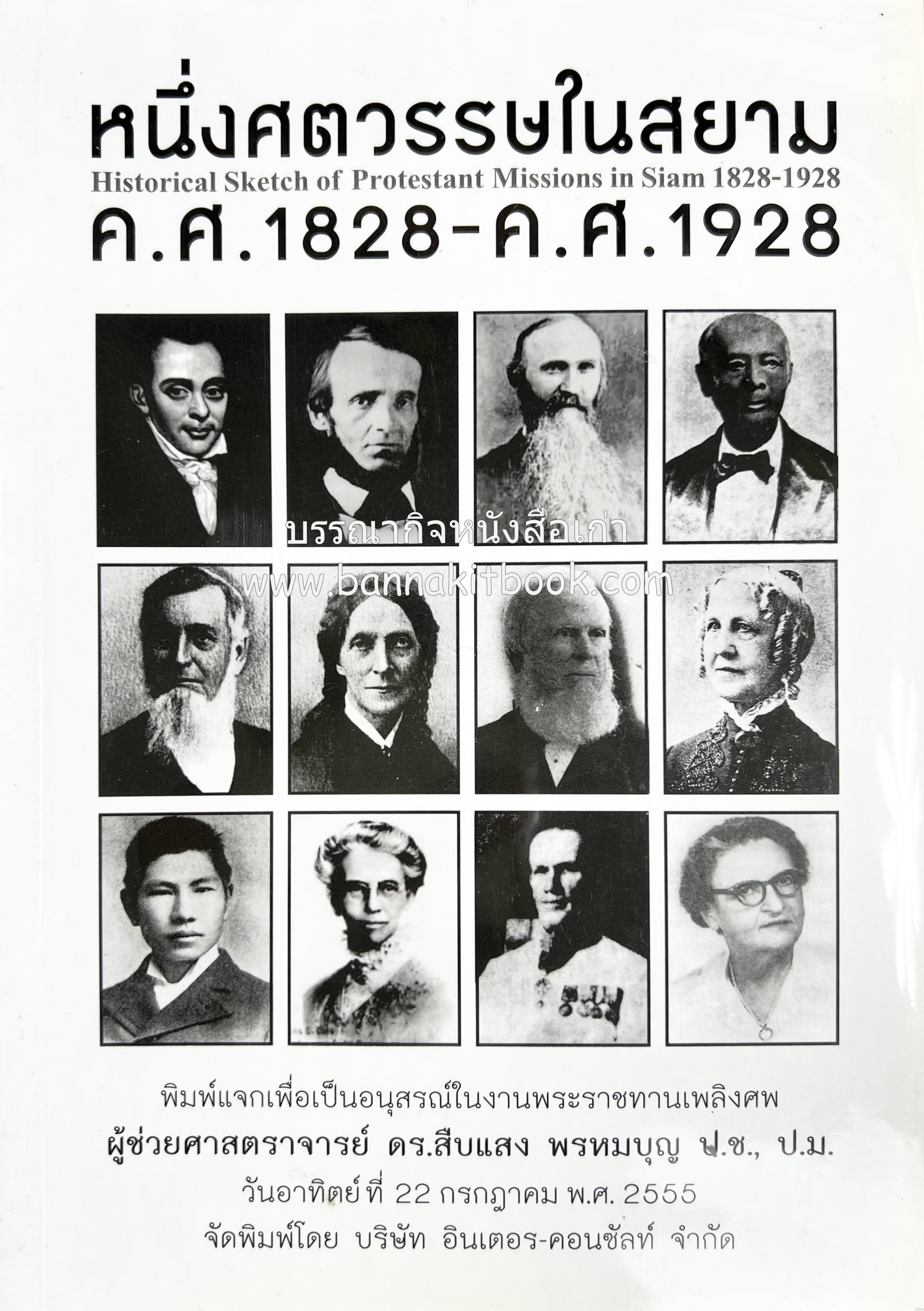 หนึ่งศตวรรษในสยาม : Historical Sketch of Protestant Missions in Siam 1828-1928 (ประวัติคริสตจักรโปรแตสแตนต์ในสยาม).