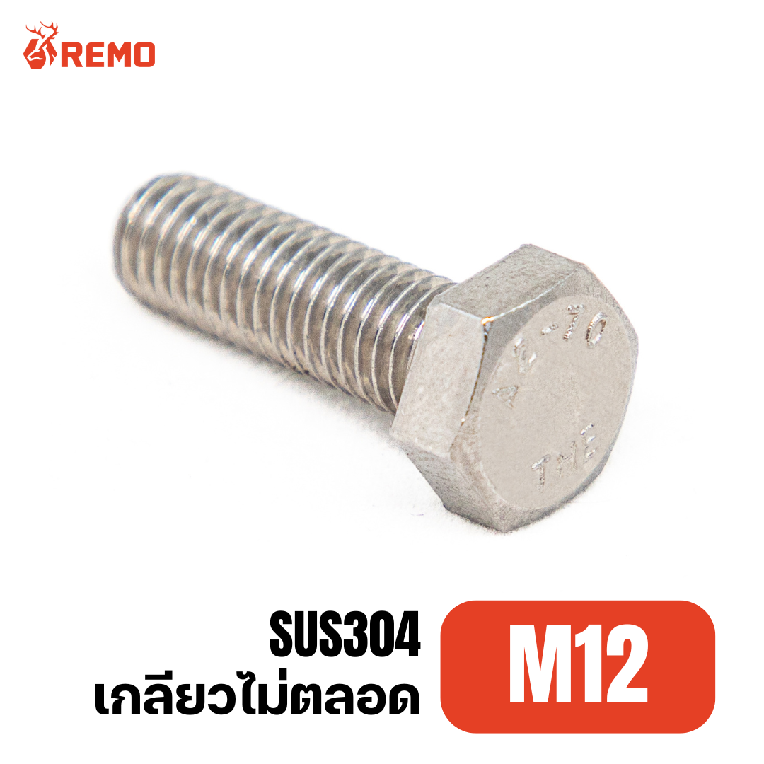 สกรูหัวหกเหลี่ยมสแตนเลส M12-1.75H(110mm - 150mm)