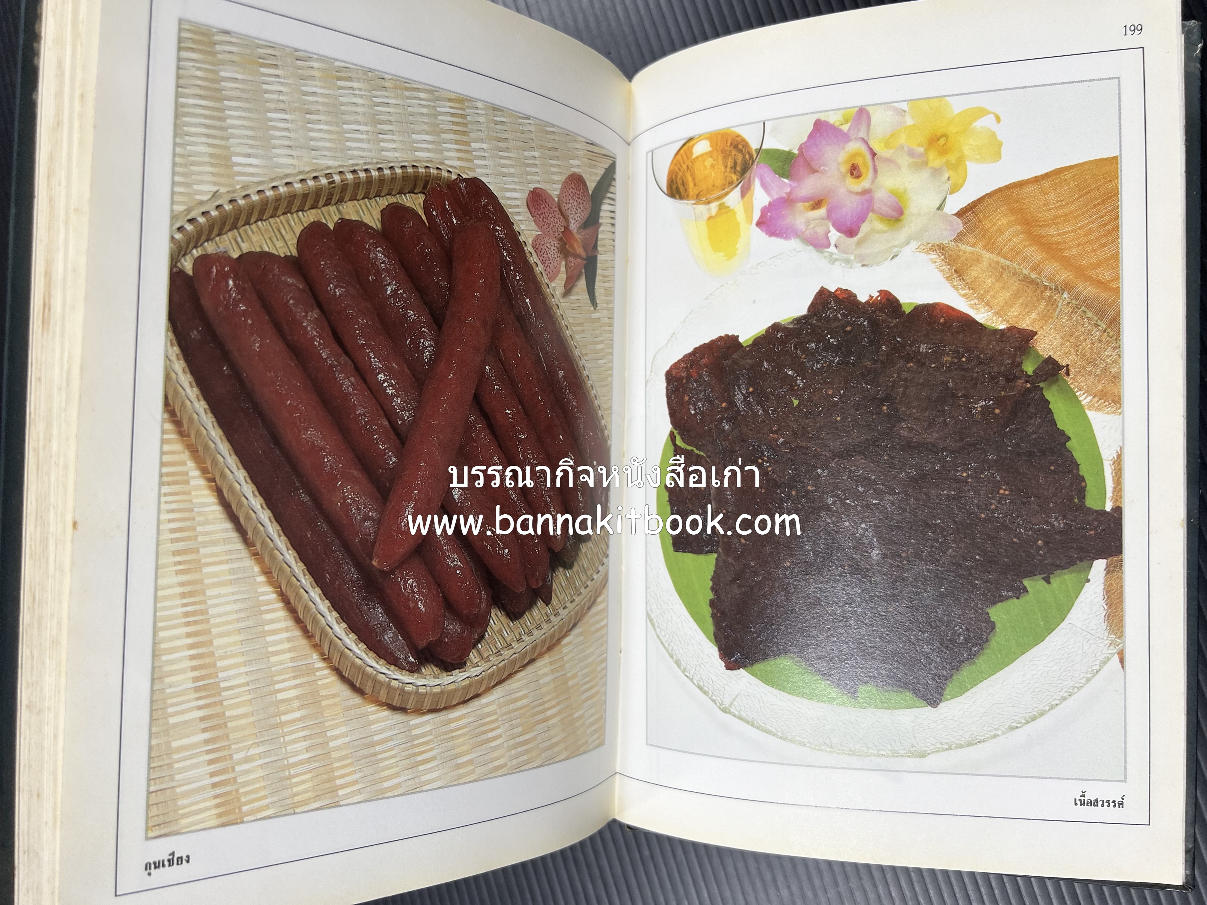 อาหารเชื่อม ดอง และการถนอมอาหาร โดย : อาจารย์ศรีสมร คงพันธุ์ (พิมพ์ครั้งแรก).