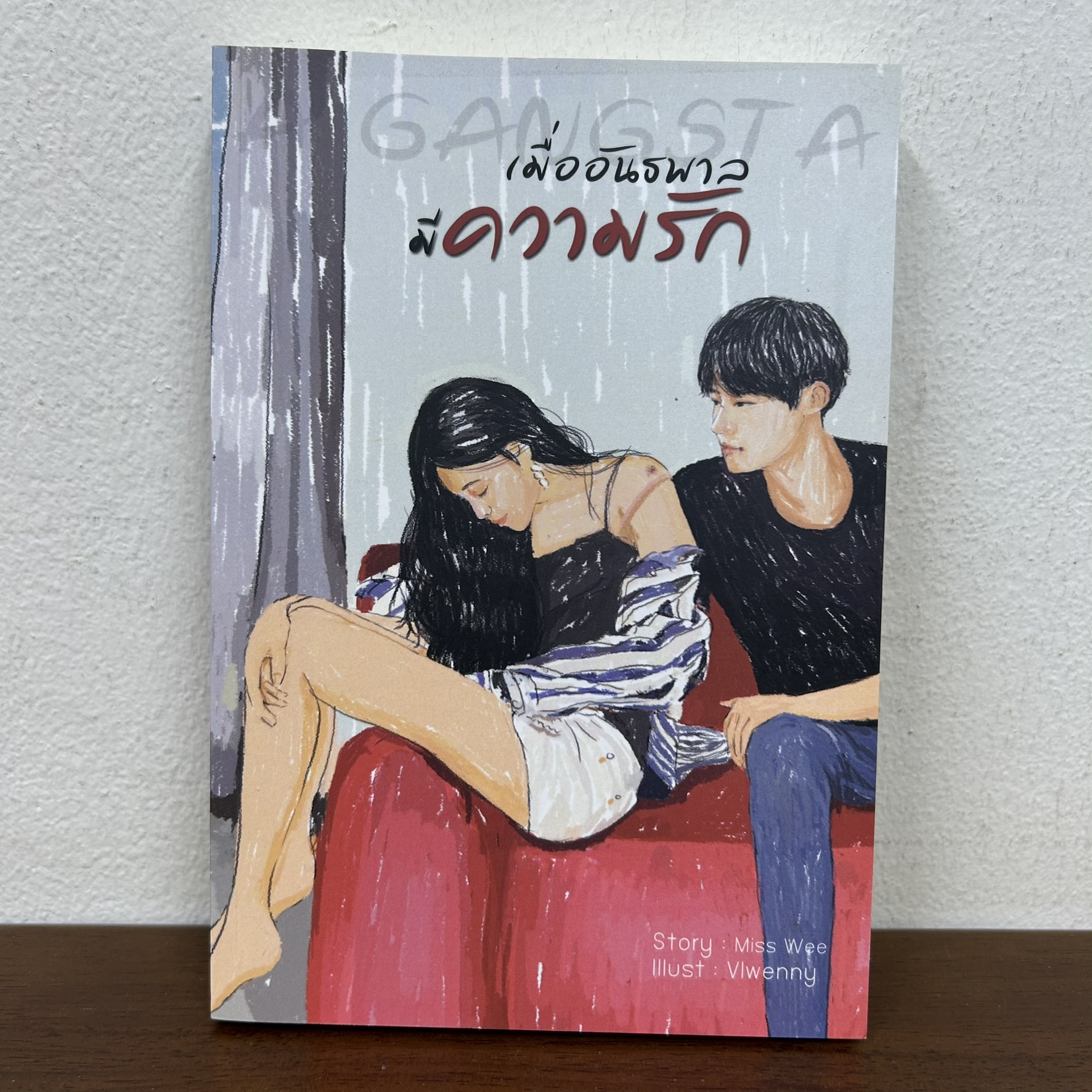 A GANGSTA เมื่ออันธพาลมีความรัก ... Miss.Wee (มือสอง) นิยายรัก
