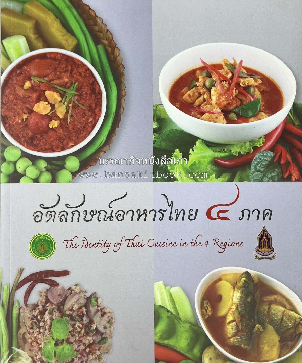 อัตลักษณ์อาหารไทย ๔ ภาค โดย : กรมส่งเสริมวัฒนธรรม.
