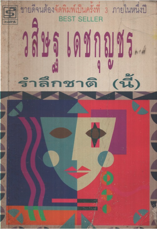 รำลึกชาติ (นี้)