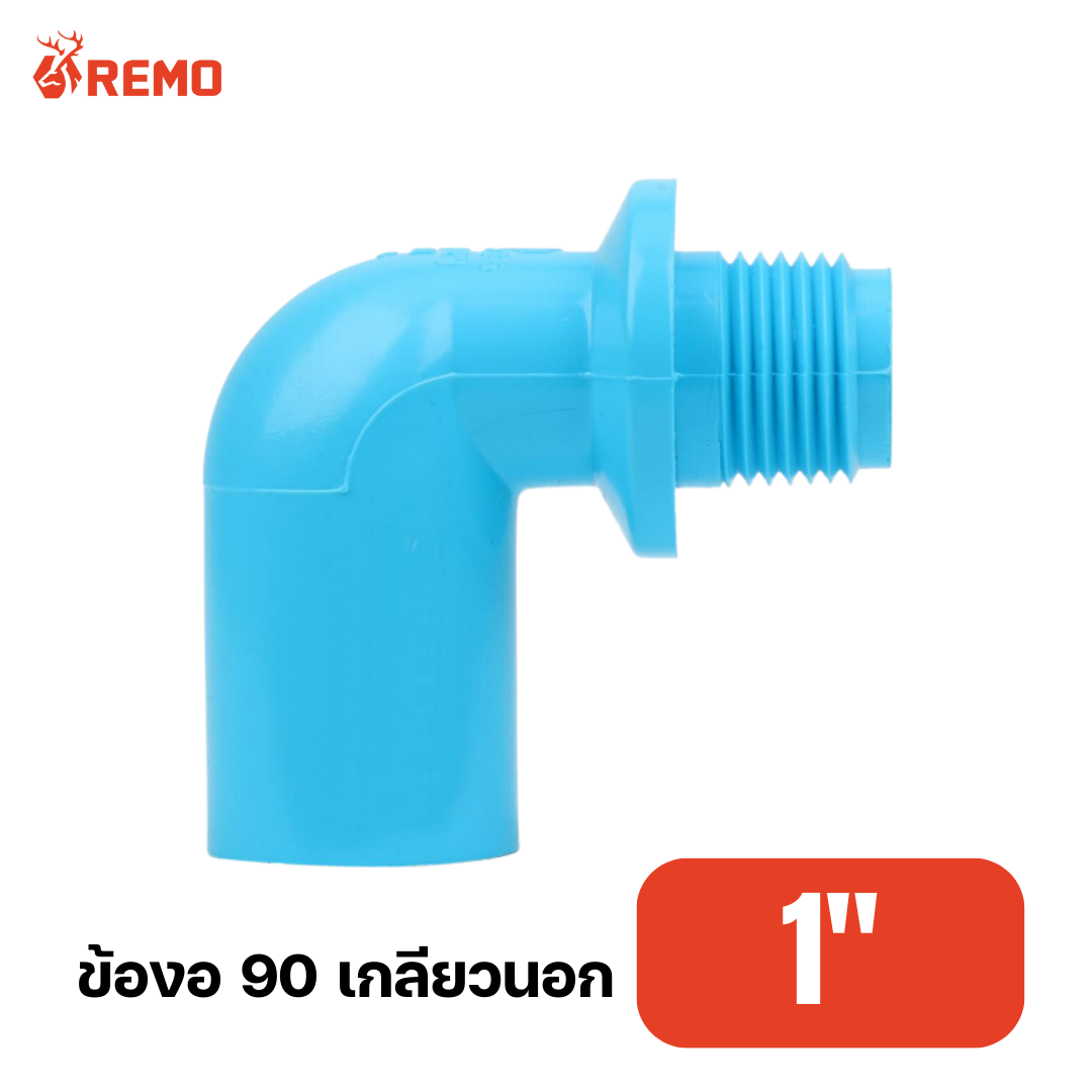 ข้องอ 90 เกลียวนอก PVC 1"