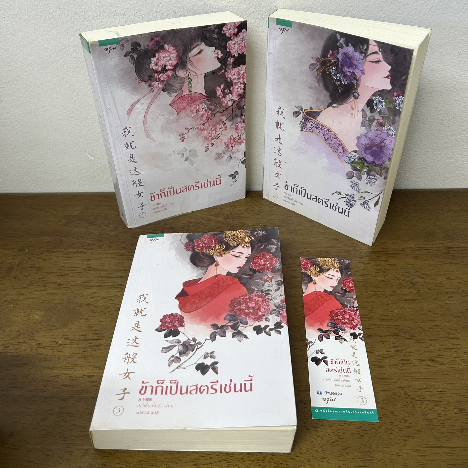 ข้าก็เป็นสตรีเช่นนี้ เล่ม 1-3 จบ ครบชุด ... เย่ว์เซี่ยเตี๋ยอิ่ง Yue Xia Die Ying (มือสอง) นิยาย แปลจีน นิยายรัก