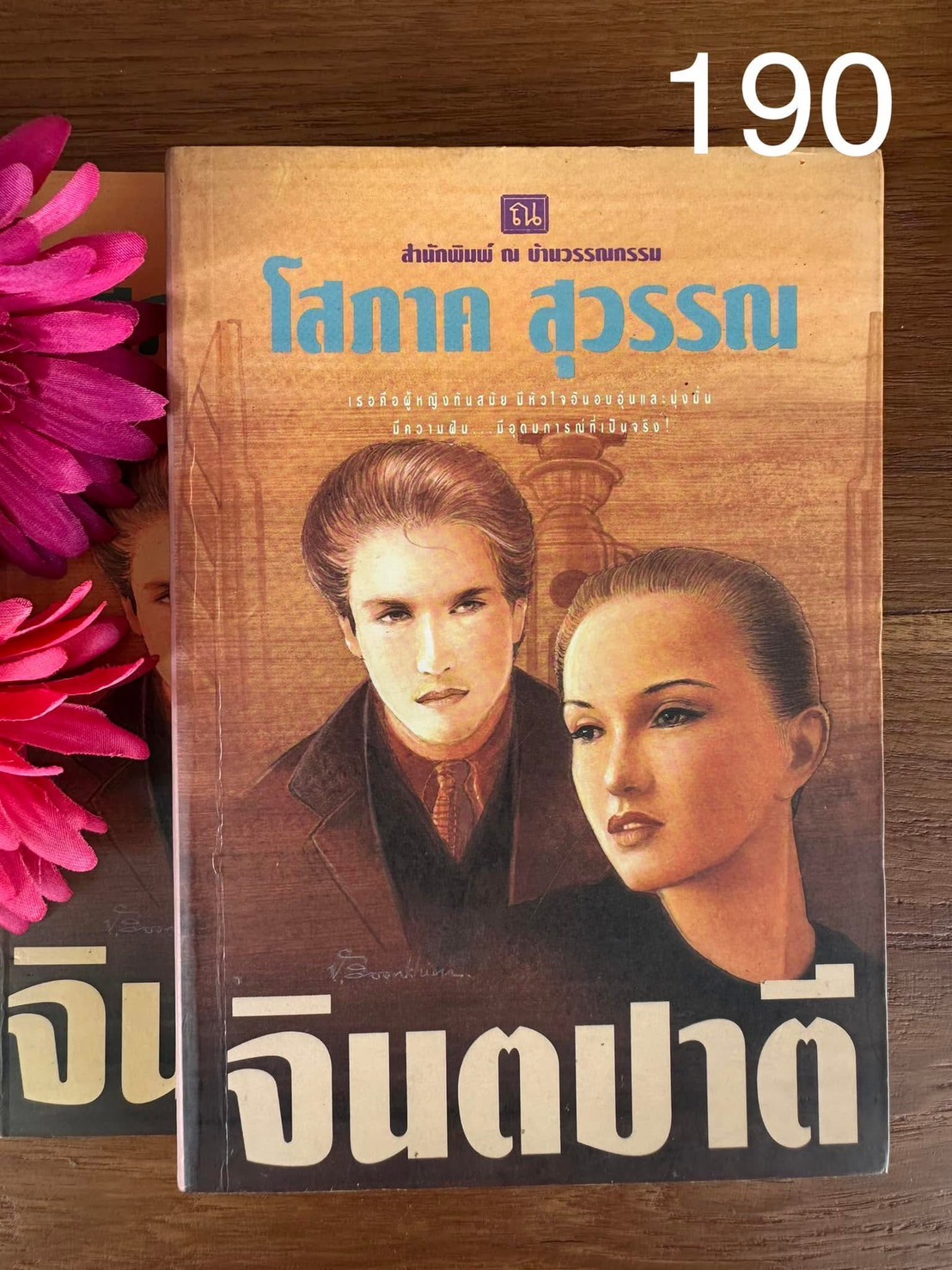 จินตปาตี ผู้เขียน โสภาค สุวรรณ สำนักพิมพ์ ณ บ้านวรรณกรรม | PV1