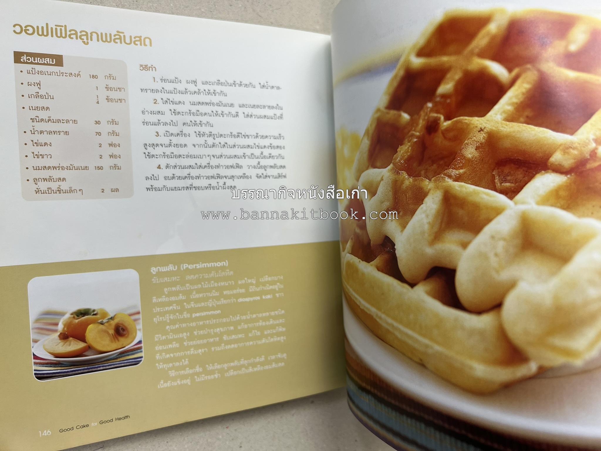 สูตรเค้กดีมีประโยชน์ 60 สูตร (Good Cake for Good Health) โดย : วนิดา คุ้มอนุวงศ์ และนิลุบล เรืองทอง.