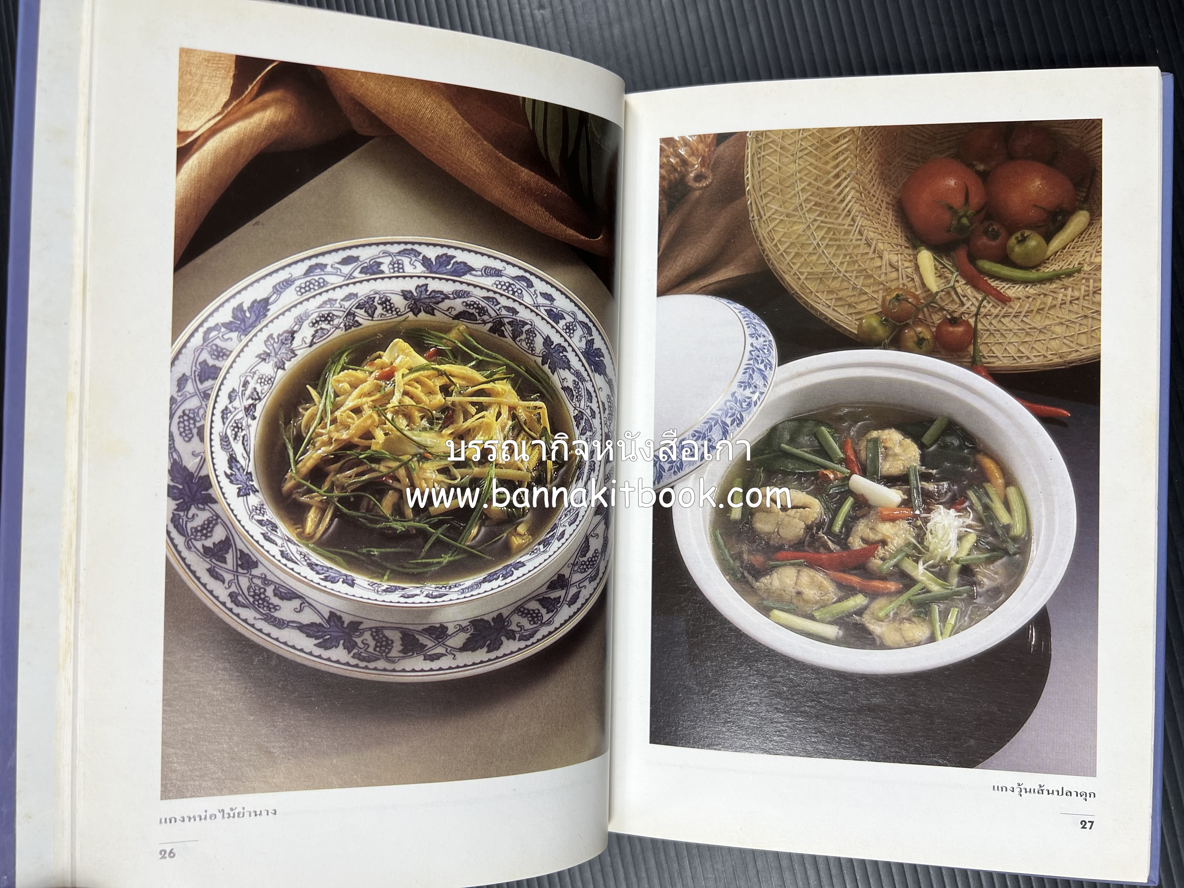 อาหารรสแซบ และกับแกล้ม โดย : อาจารย์ศรีสมร คงพันธุ์ และคณะ.