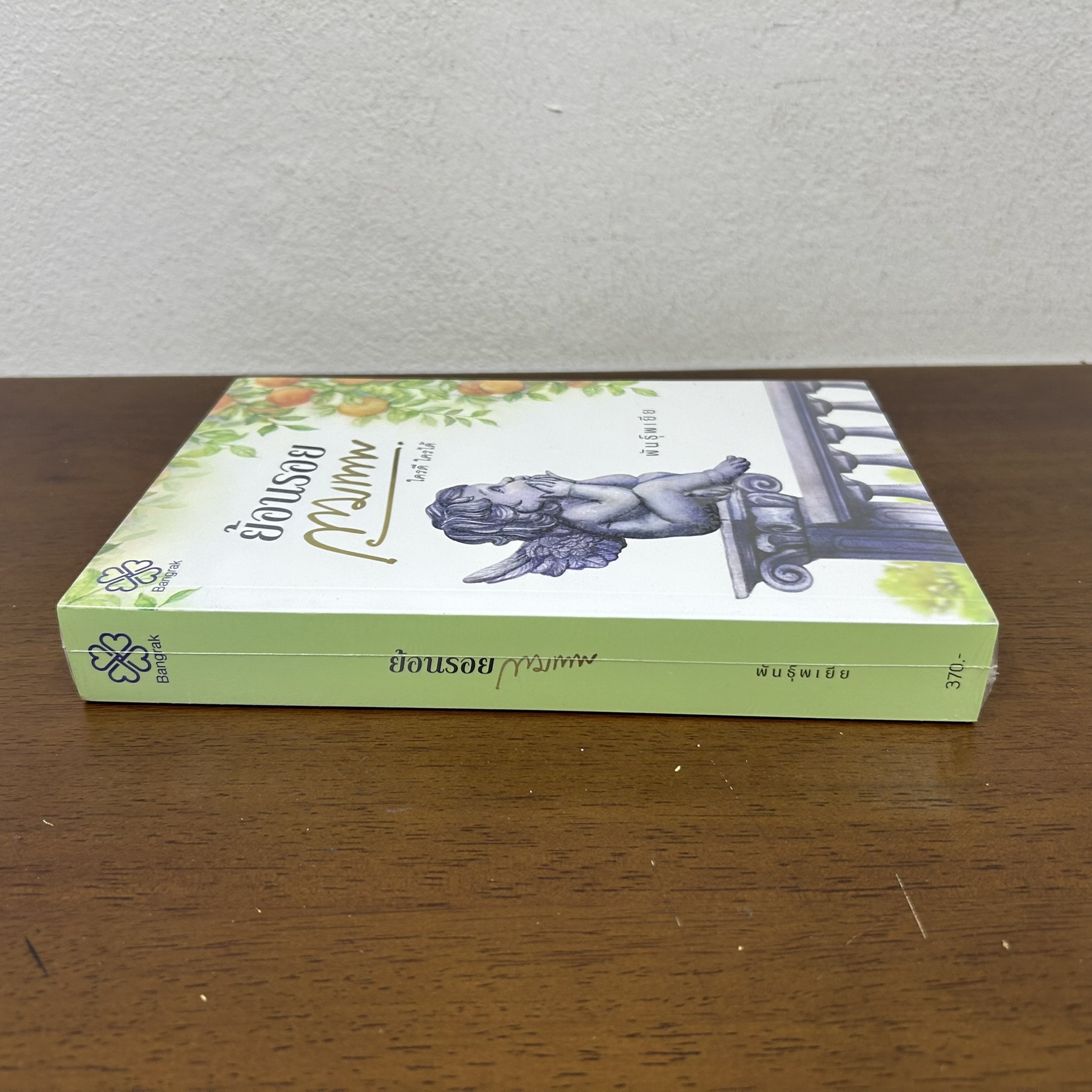 ย้อนรอยกามเทพ ... พันธุ์พเยีย (มือหนึ่งซีล) นิยาย โรแมนติก บางรัก