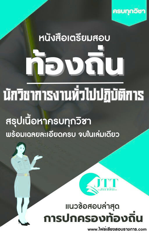 สรุปแนวข้อสอบ นักวิชาการงานทั่วไปปฏิบัติการ ท้องถิ่น(อบต. อบจ. เทศบาล) พร้อมเฉลย ปี68