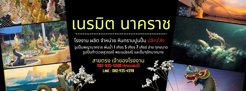 จำหน่าย รูปปั้นพญานาค