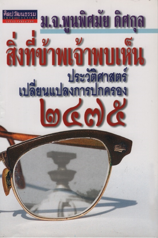 สิ่งที่ข้าพเจ้าพบเห็น ประวัติศาสตร์เปลี่ยนแปลงการปกครอง ๒๔๗๕