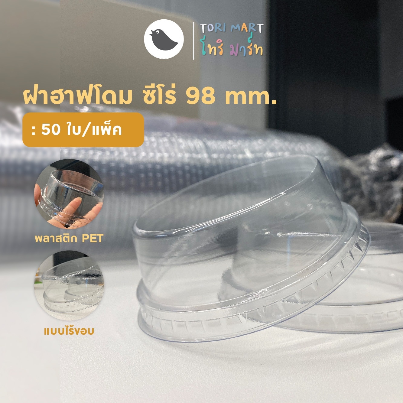 Toripac ฝาวิปครีม ฝาฮาฟปิดวิปครีม 98 mm รุ่นไร้ขอบ (50ใบ/แพ็ค)