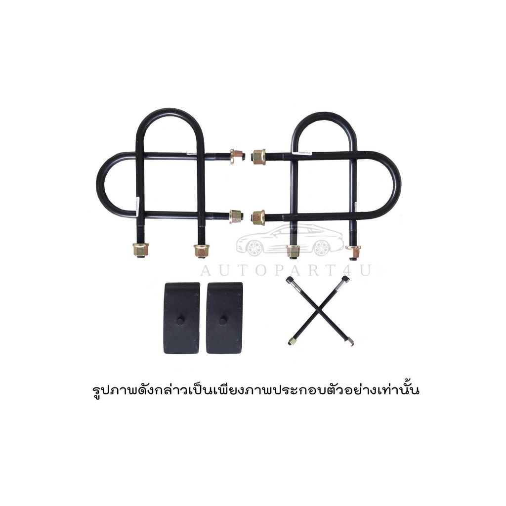 ชุดโหลด DMAX 1.5 นิ้ว สาแหรก ก้อนโหลด สะดือแหนบ