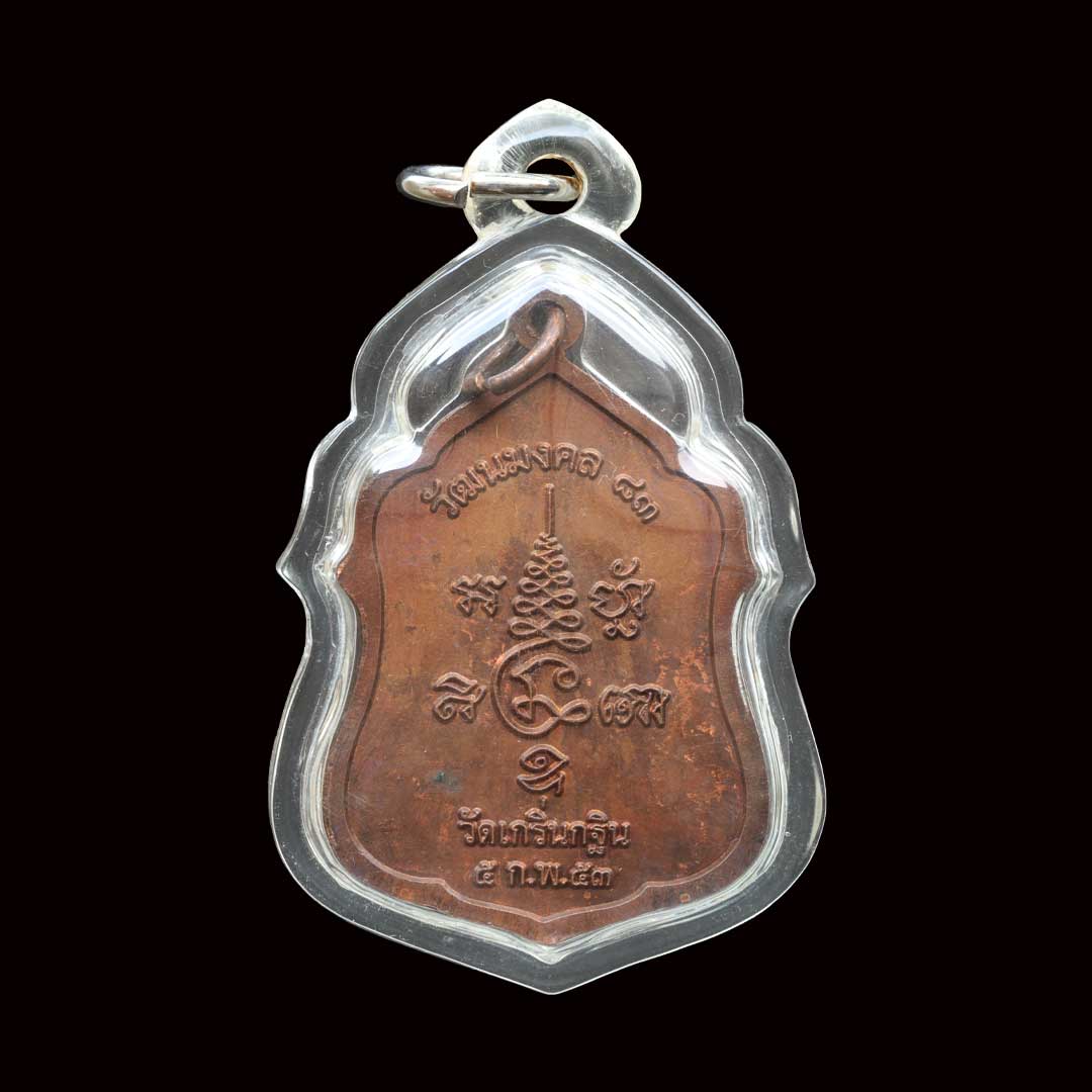 เหรียญอายุวัฒนะมงคล83 หลวงพ่อเพี้ยน วัดเกริ่นกฐิน ปี53 เนื้อทองแดงรมดำ เลี่ยมพร้อมใช้