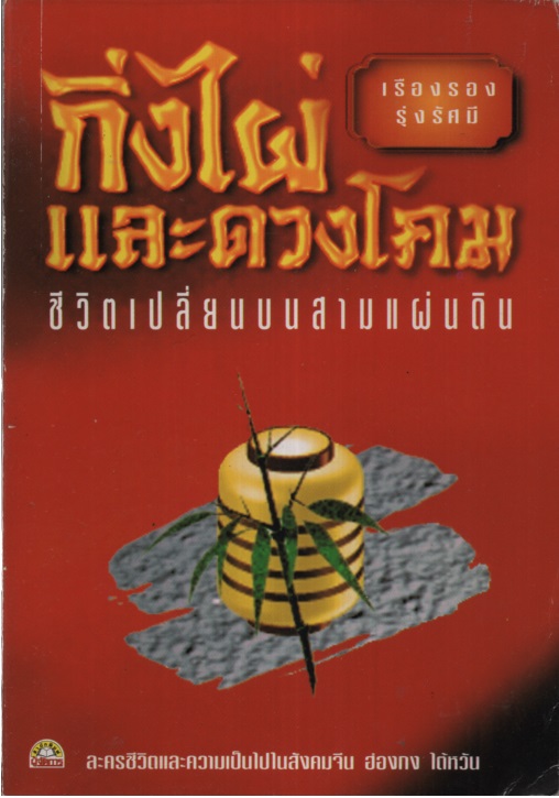 กิ่งไผ่และดวงโคม ชีวิตที่เปลี่ยนบนสามแผ่นดิน