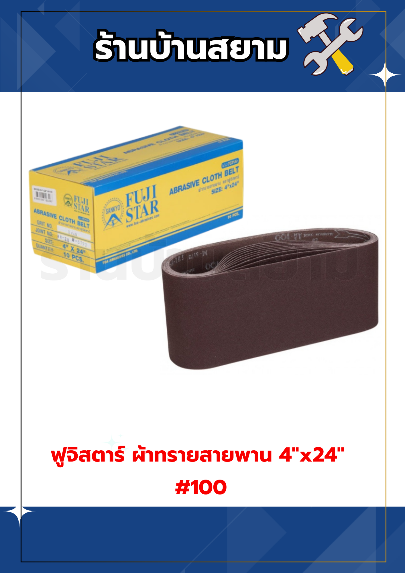 ฟูจิสตาร์ กระดาษทรายสายพาน ผ้าทรายสายพาน 4"x24" #100