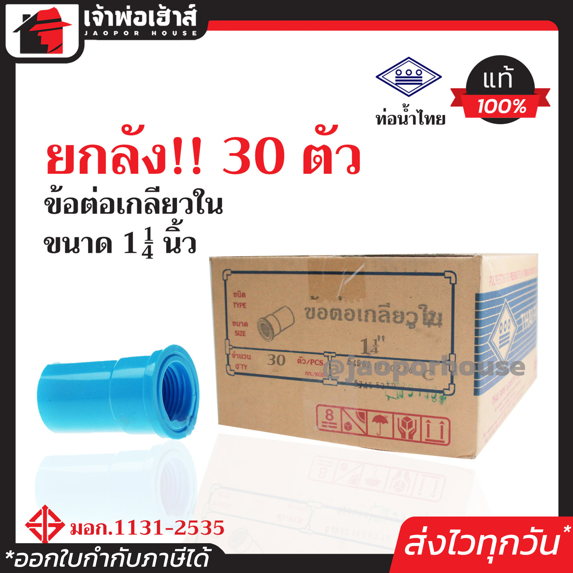 ⚡ยกลัง⚡ ท่อน้ำไทย ข้อต่อตรงเกลียวใน 1-1/4 นิ้ว ยกลัง!! 30 ตัว คุ้มค่าคุ้มราคา ข้อต่อตรง pvc ข้อต่อท่อ pvc ต่อตรงเกลียวใน