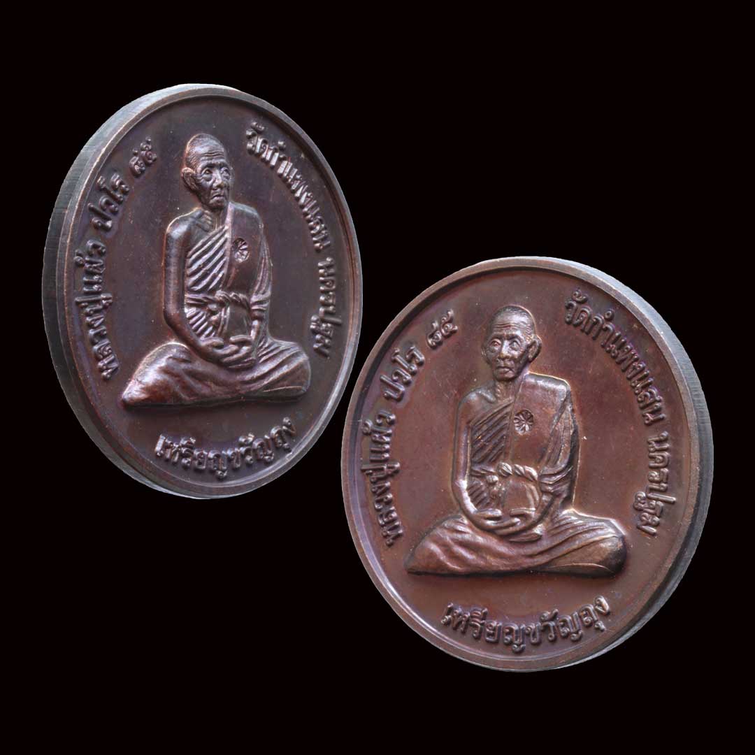 เหรียญขวัญถุง หลวงปู่แผ้ว วัดรางหมัน ออกวัดกำแพงแสน ปี50 เนื้อทองแดง