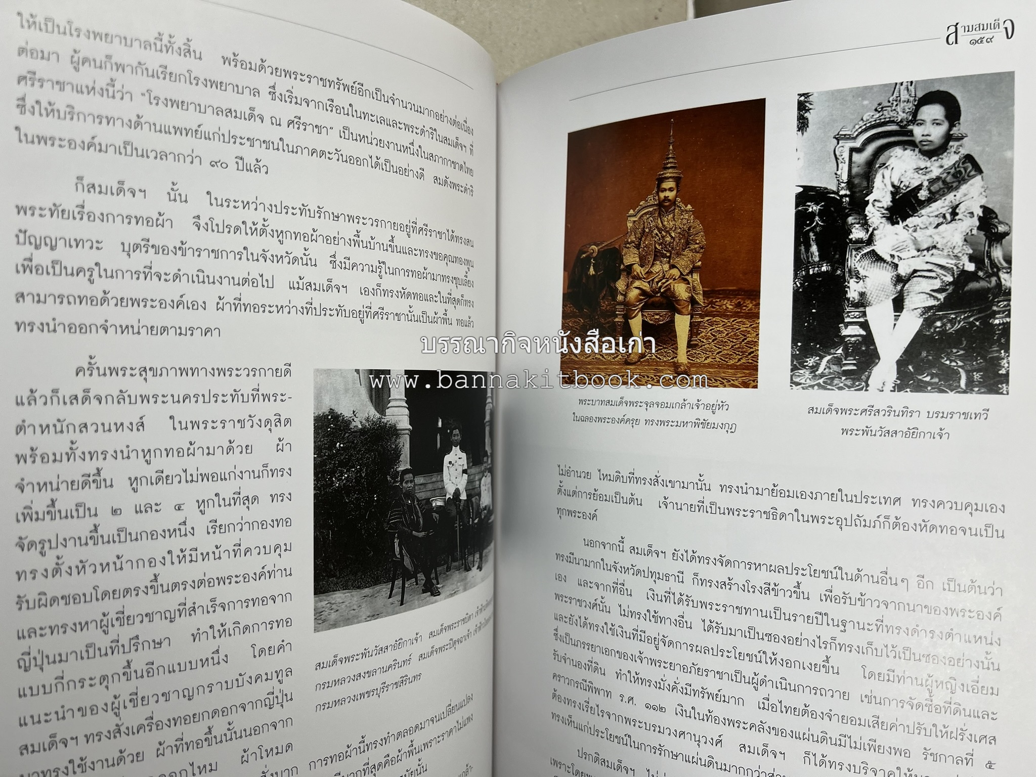 สามสมเด็จ โดย : ทรงวิทย์ แก้วศรี หนังสือที่ระลึกในพิธีเปิดอาคารเฉลิมพระเกียรติ โรงพยาบาลสมเด็จ ณ ศรีราชา จังหวัดชลบุรี.