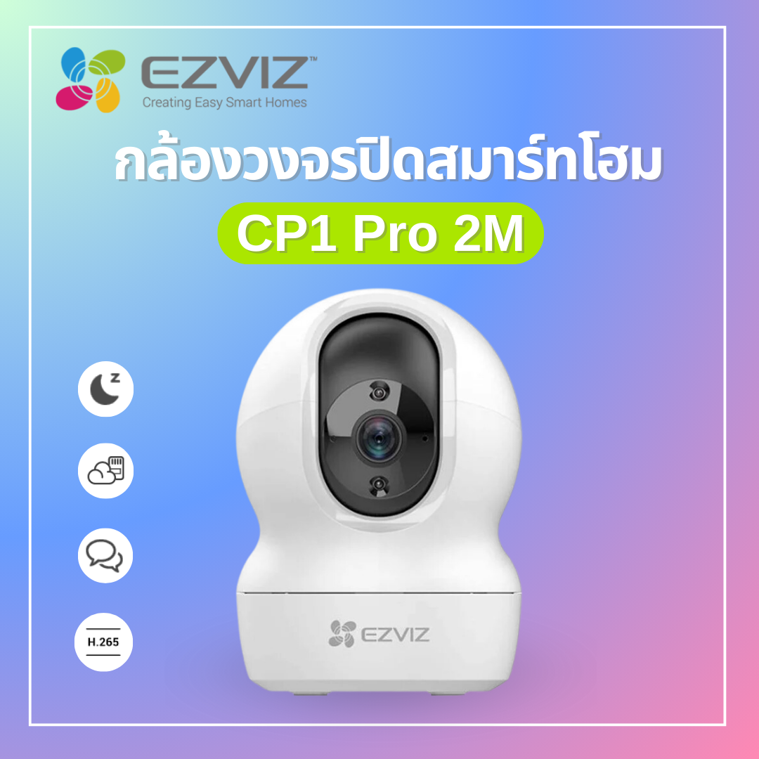 กล้องวงจรปิดสามาร์ทโฮม CP1 Pro 2MP