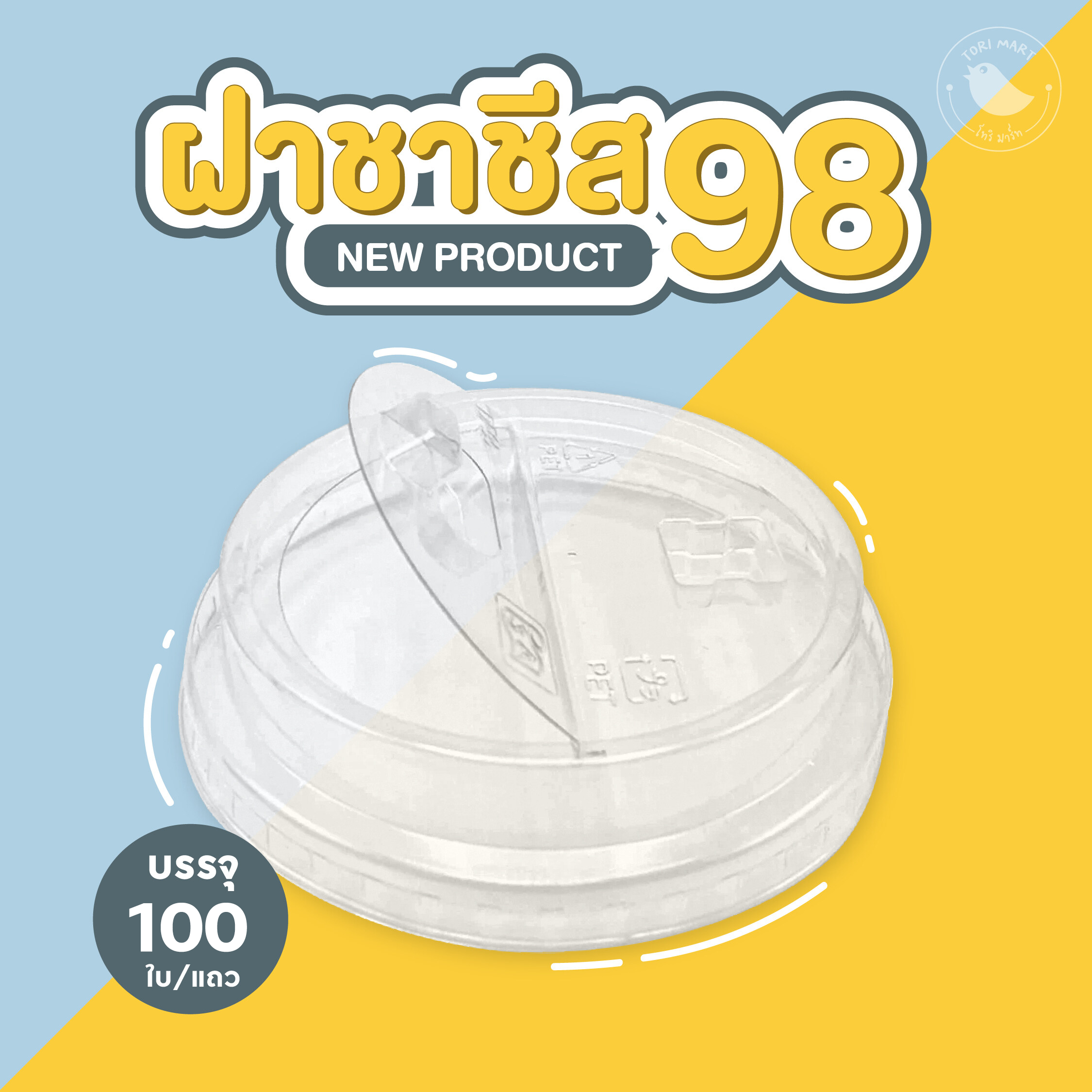 Toripac ฝาชาชีส ฝาพับครึ่ง ปาก 98 มม. (100 ใบ/แถว)