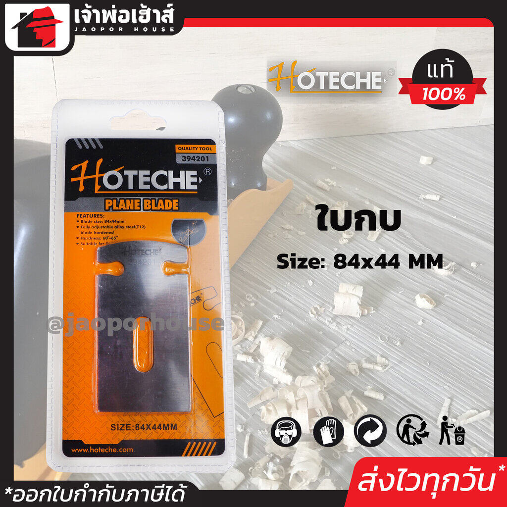 ใบกบไสไม้ Hoteche ขนาด 84x44 มม. รุ่น 394201 Planer Blades ใบกบ ใบมีดกบไสไม้ D55-05