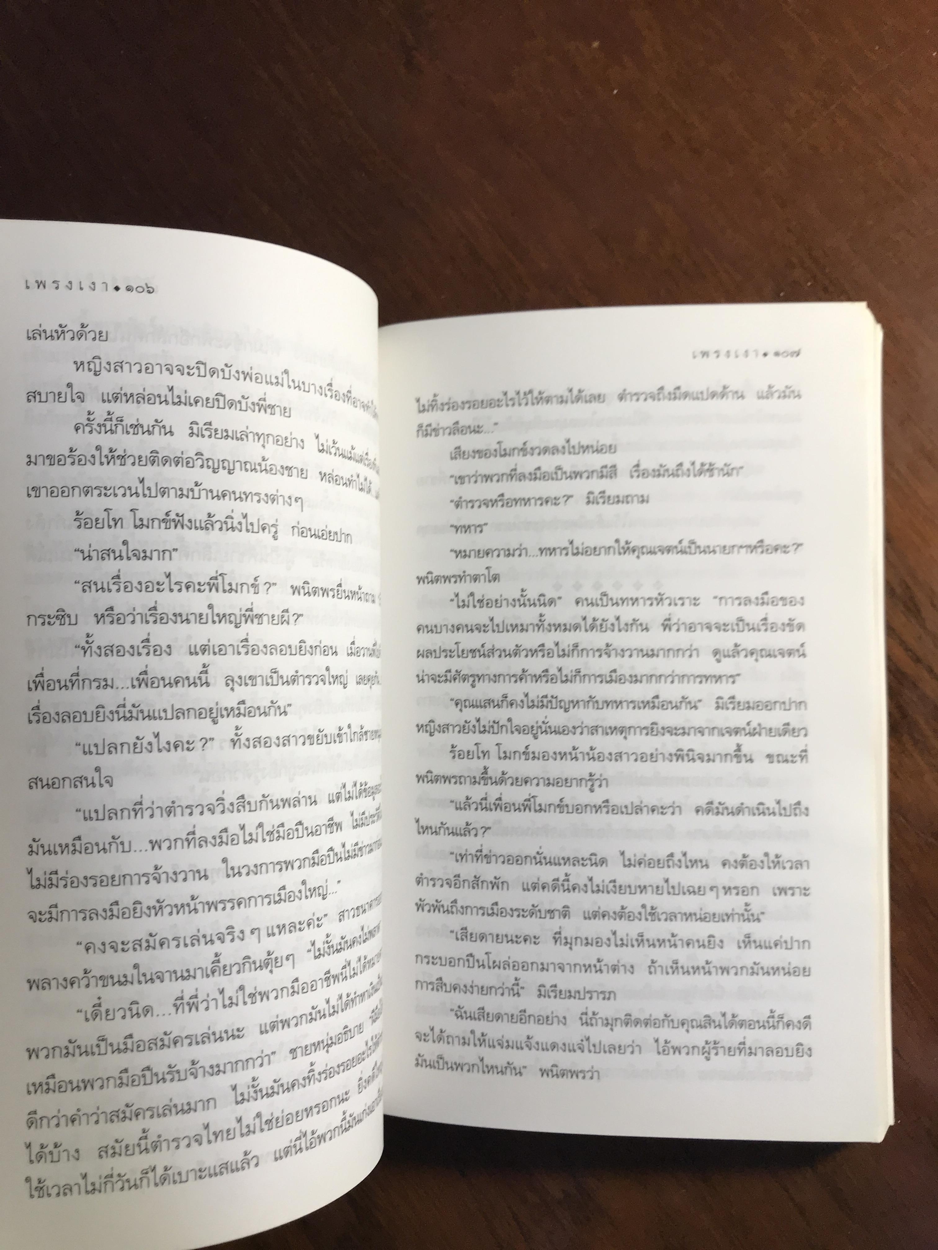เพรงเงา ผู้เขียน กิ่งฉัตร สำนักพิมพ์: อรุณ➡️H15