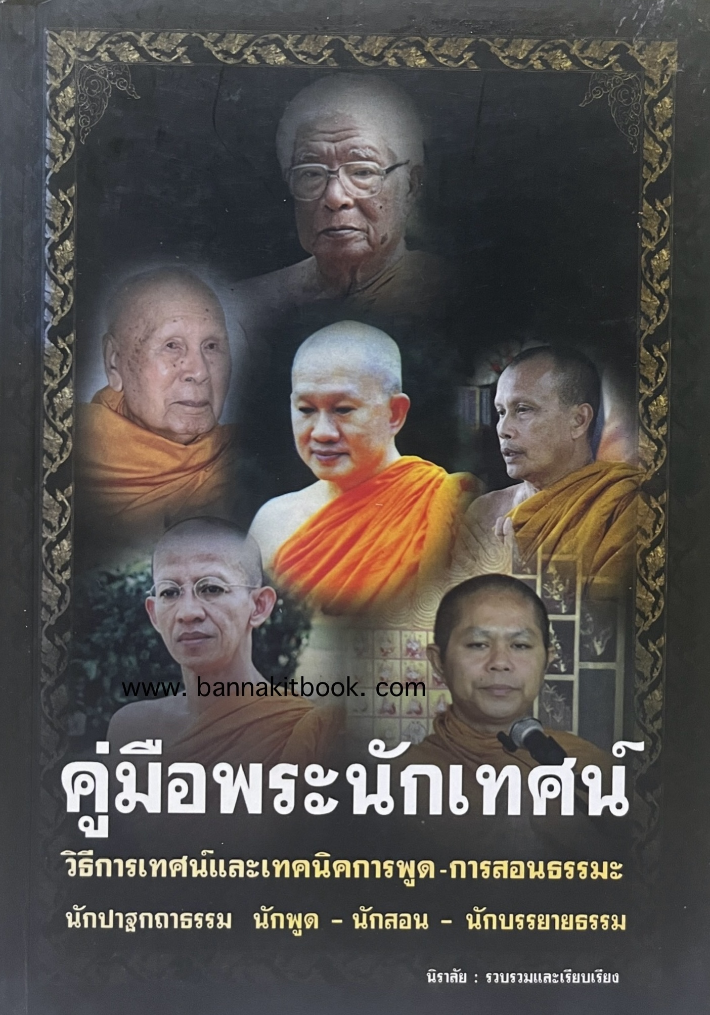 คู่มือพระนักเทศน์ (ธรรมสภา).