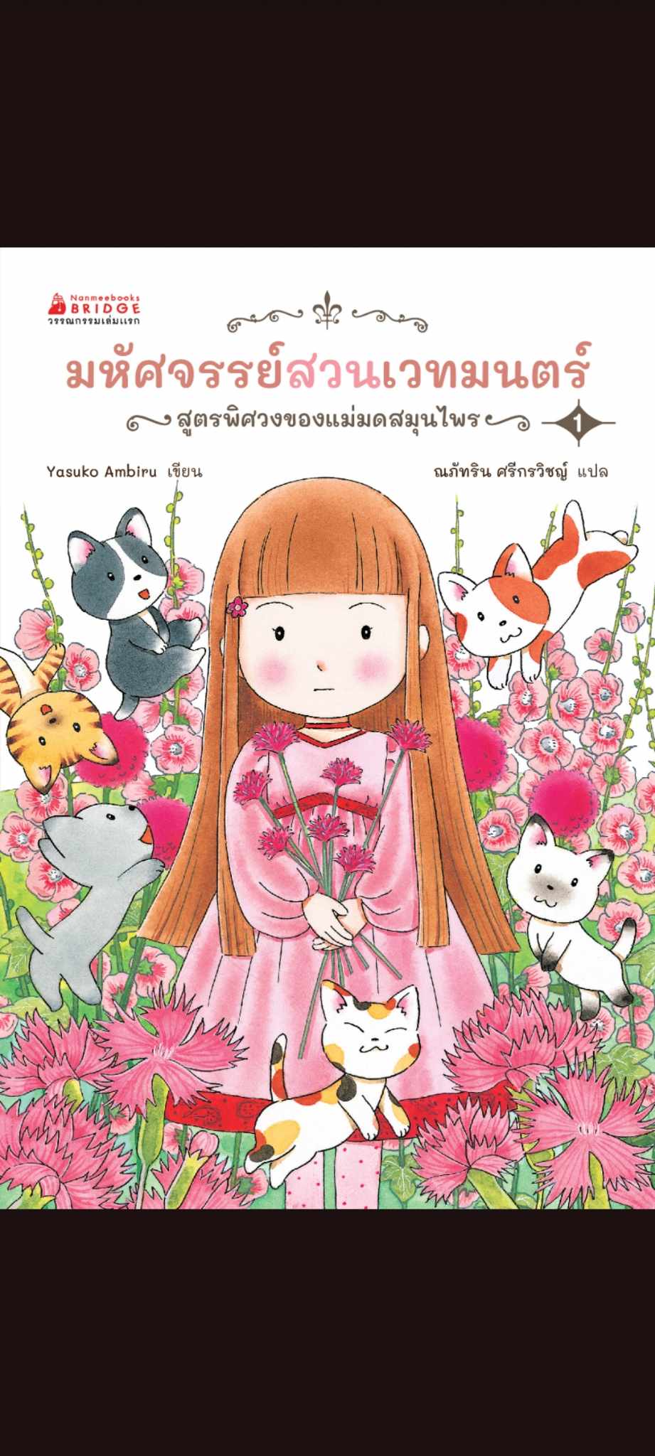 [หนังสือใหม่]มหัศจรรย์สวนเวทมนตร์ เล่ม 1 ตอน สูตรพิศวงของแม่มดสมุนไพร (magic wand and hat) หนังสือสั่งตามรอบค่ะ