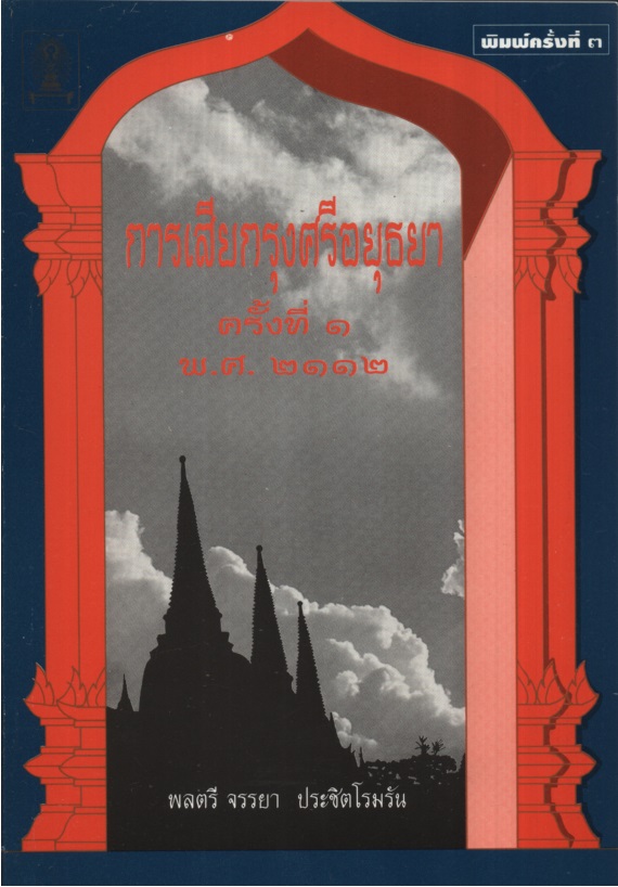 การเสียกรุงศรีอยุธยา ครั้งที่ 1 พ.ศ.2112