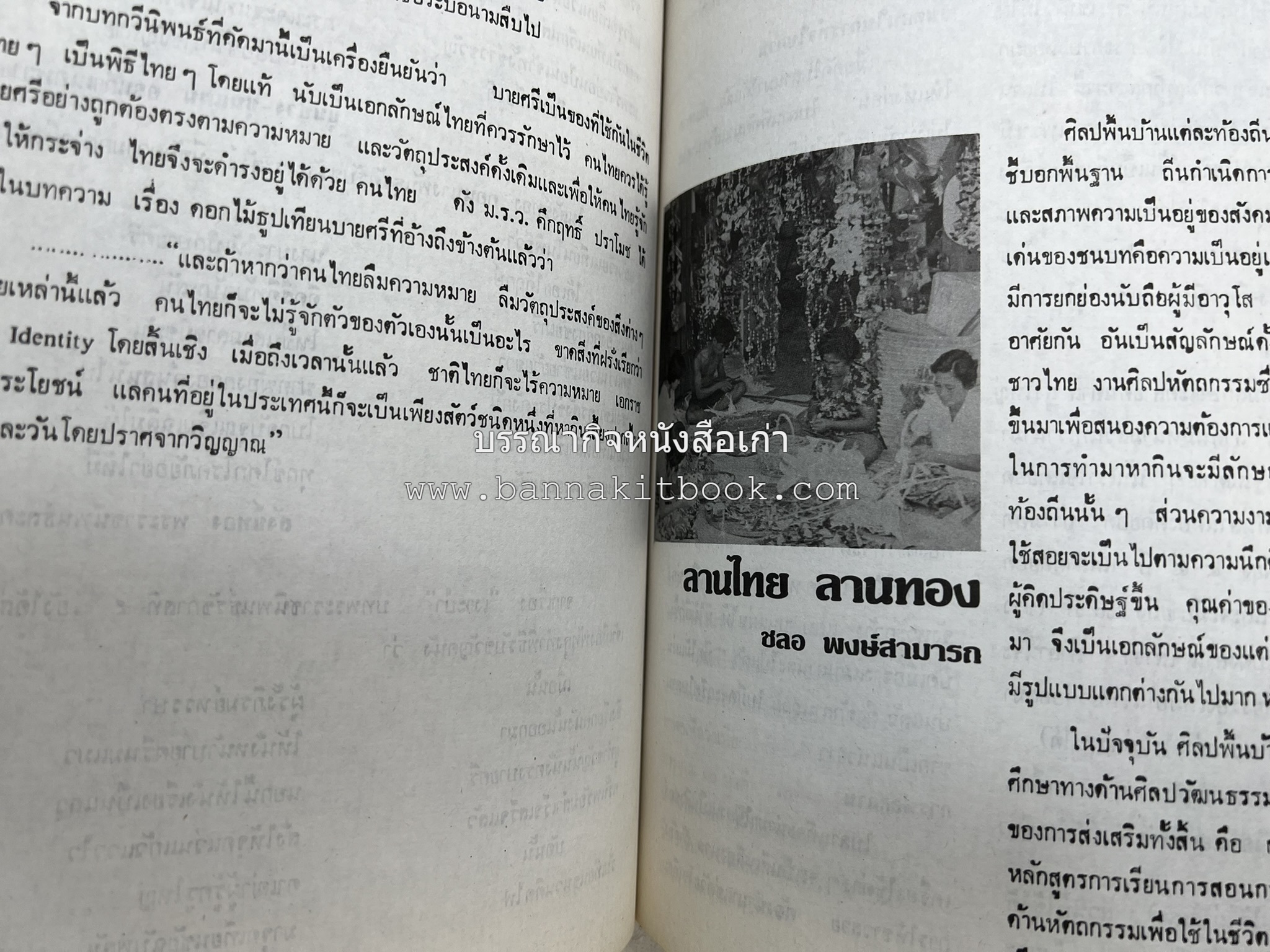 รวมบทความเอกลักษณ์ไทย (บายศรี-เครื่องกระยาคาวหวาน-พิธีบายศรี-ดอกไม้ประดิษฐ์-อาหารและขนมไทย) โดย : วิทยาลัยครูสวนดุสิต.