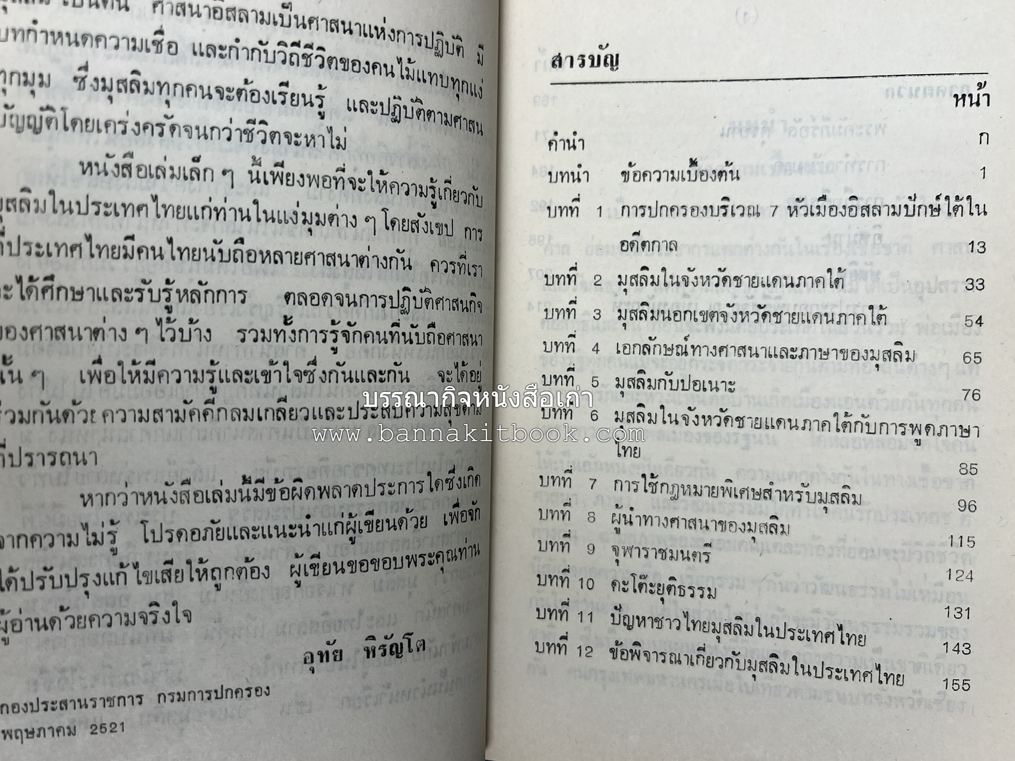 มุสลิมในประเทศไทย โดย : อุทัย หิรัญโต.