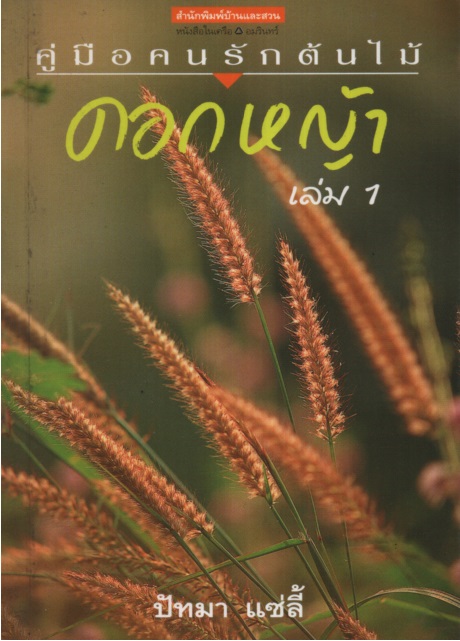 ดอกหญ้า เล่ม 1