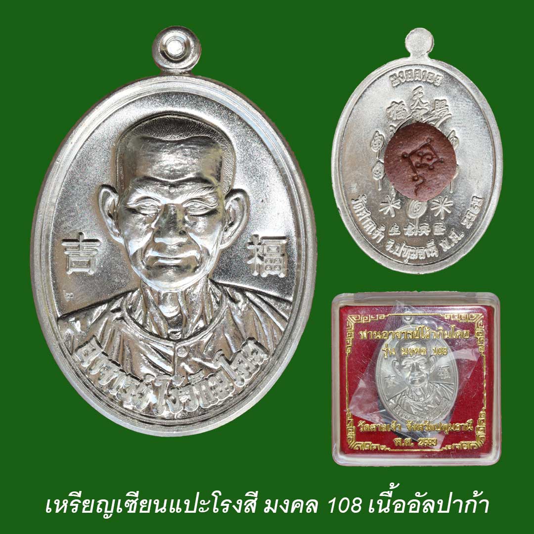 เหรียญเซียนแปะโรงสี มงคล108 เนื้ออัลปาก้า ปี2563