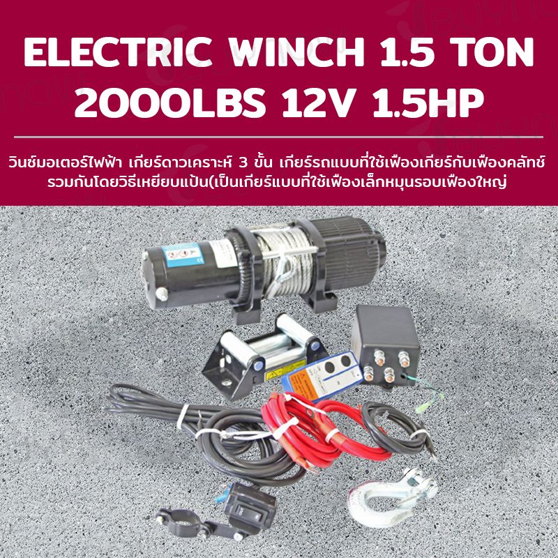 Winch วินซ์มอเตอร์ไฟฟ้า เกียร์ดาวเคราะห์ 3ขั้น 1.5ton 2000LBS 12V 1.1KW 1.5HP 41x18x29 cm