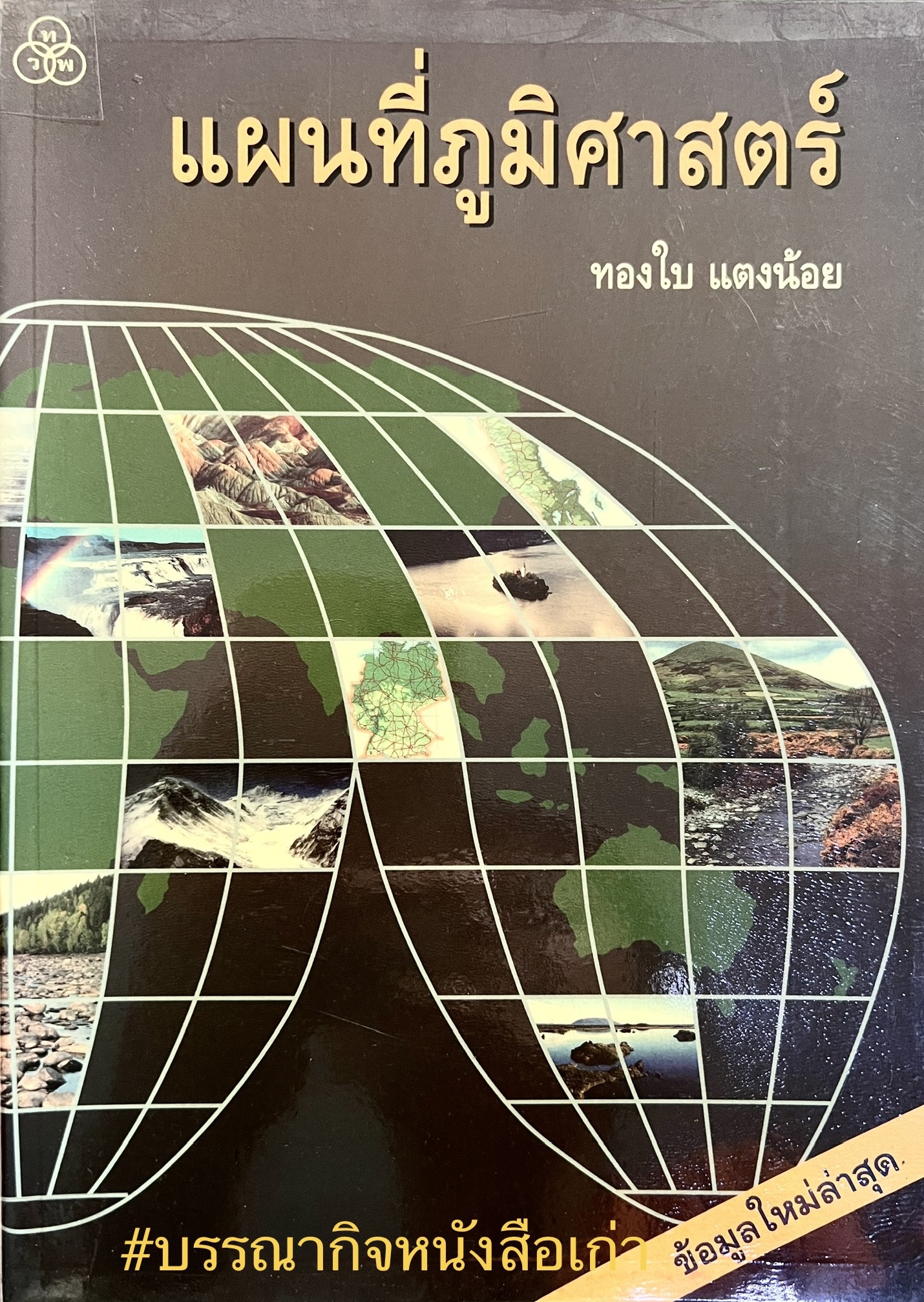 แผนที่ภูมิศาสตร์ โดย : ทองใบ แตงน้อย.