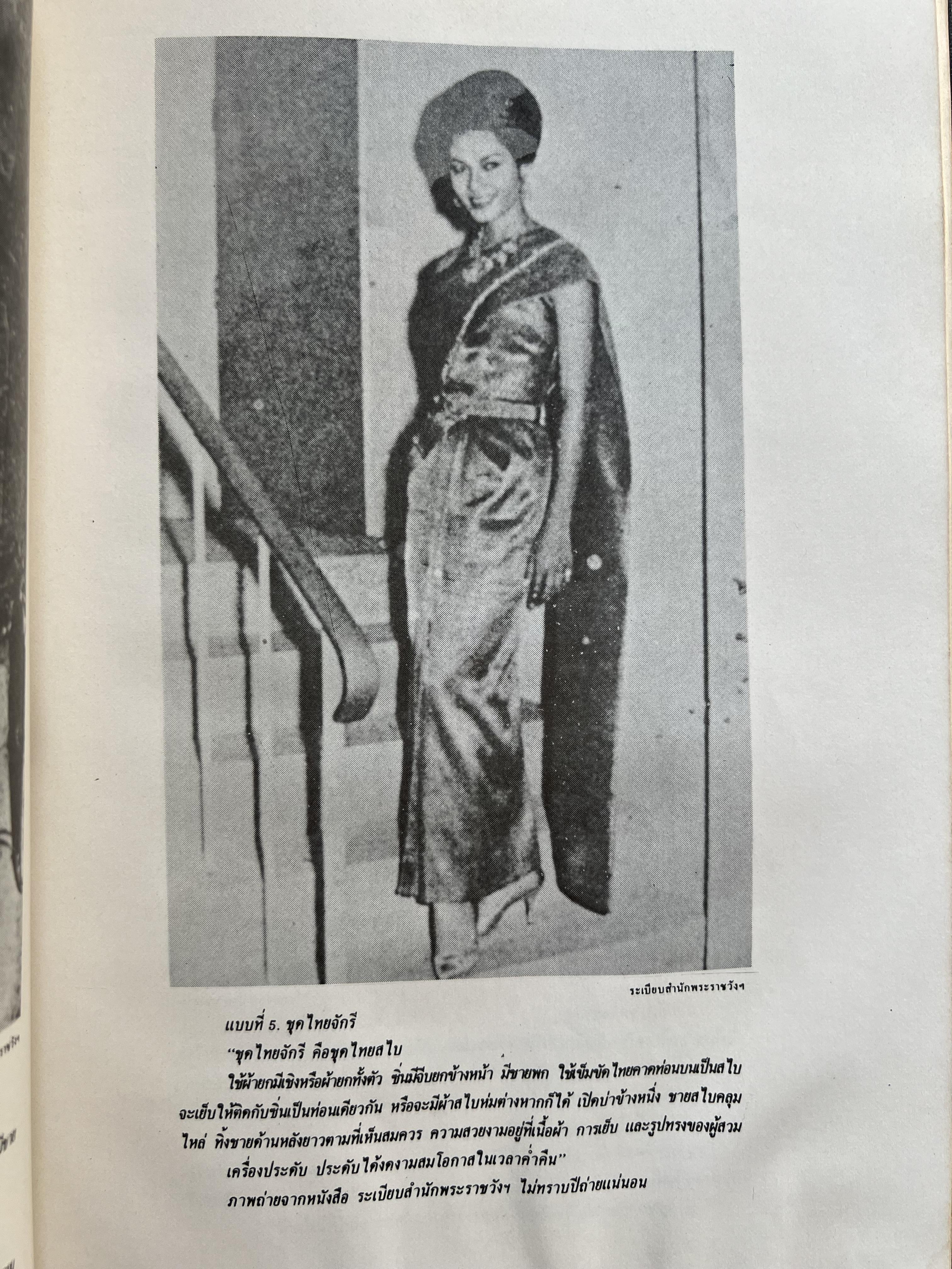 ชุดไทยแบบต่าง ๆ แบบเสื้อชุดไทยของชายไทย ระเบียบ พิธีการ และการใช้ถ้อยคำ โดย : ม.ล. ปีย์ มาลากุล ม.ร.ว. แสงสูรย์ ลดาวัลย์ (สำนักเลขาธิการฯ สมัย พลเอก เปรม ติณสูลานนท์ นายกรัฐมนตรี จัดพิมพ์ในงานกฐินพระราชทาน ปี 2527).