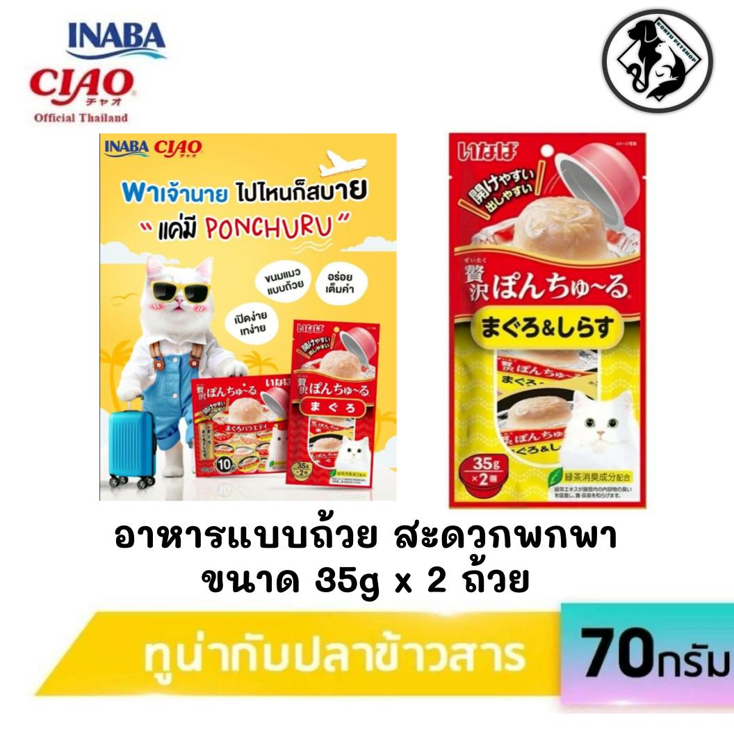 CIAO พอน ชูหรุ อาหารแมวชนิดถ้วยคัพ 35gx2 ถ้วย