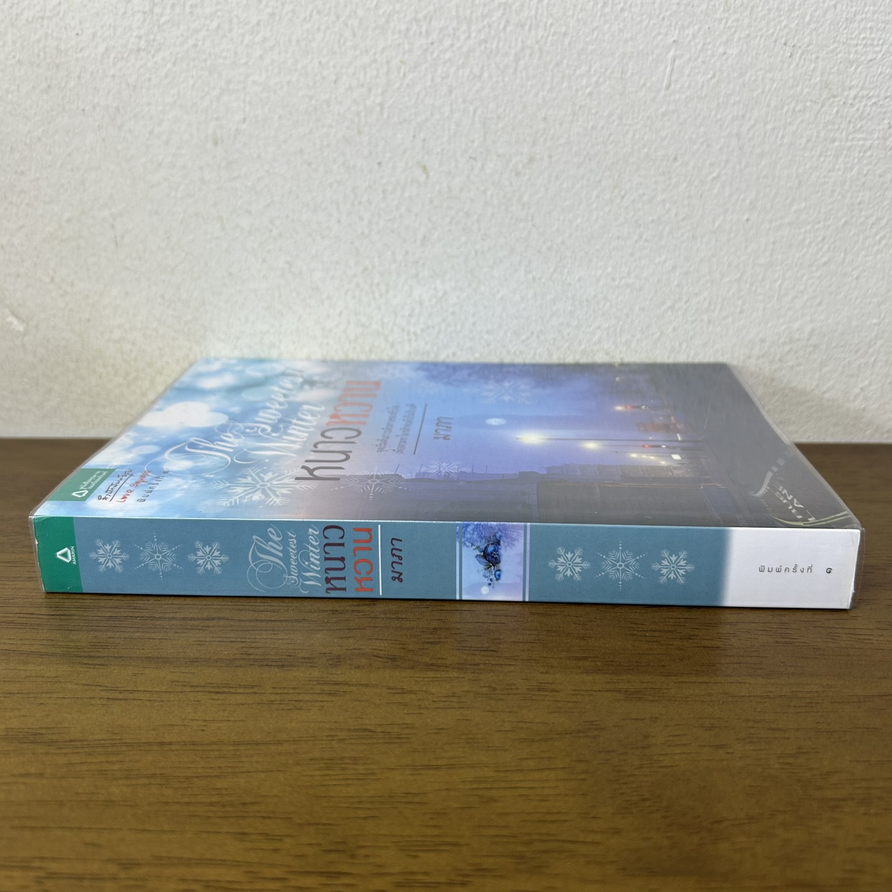 The Sweetest Winter หนาวหวาน ... มาภา (มือสอง) นิยาย โรแมนติก อรุณ