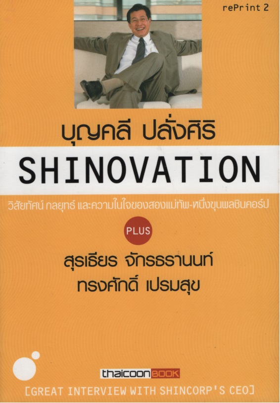 SHINOVATION : วิสัยทัศน์ กลยุทธ์ และความในใจของสองแม่ทัพ-หนึ่งขุนพลชินคอร์ป
