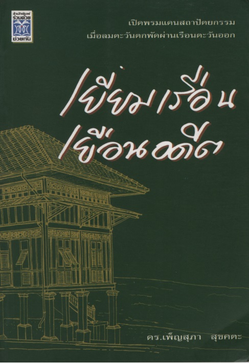 เยี่ยมเรือนเยือนอดีต