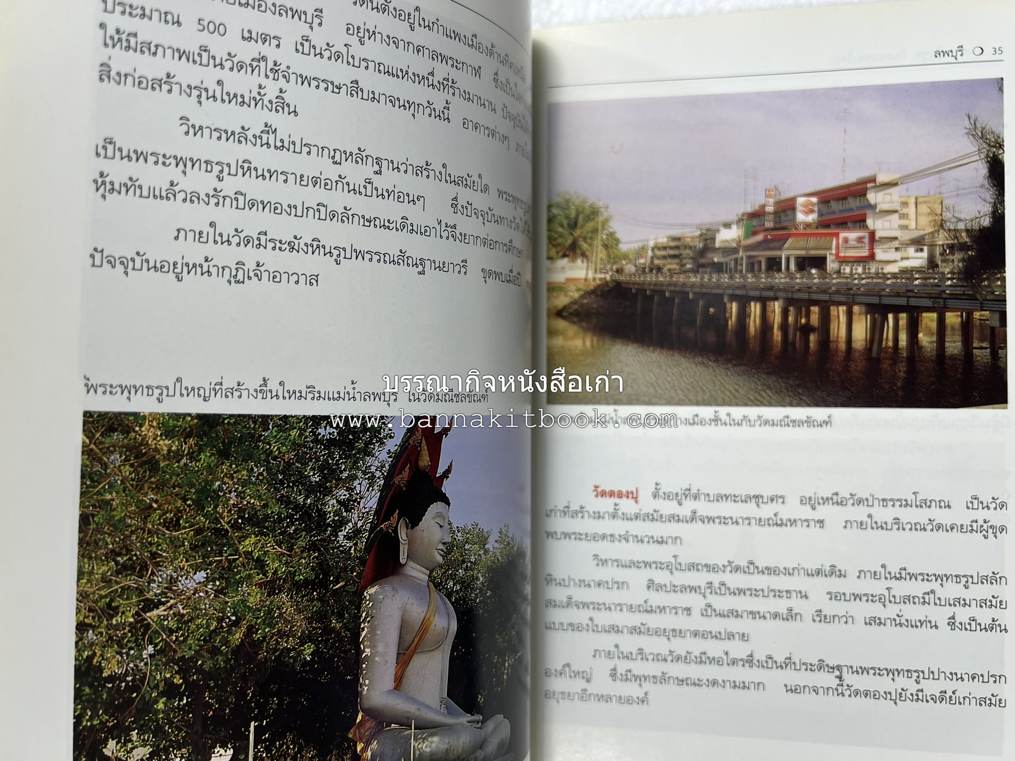 ลพบุรี สารคดีชุดถิ่นทองของไทย โดย : สมัย สุทธิธรรม.