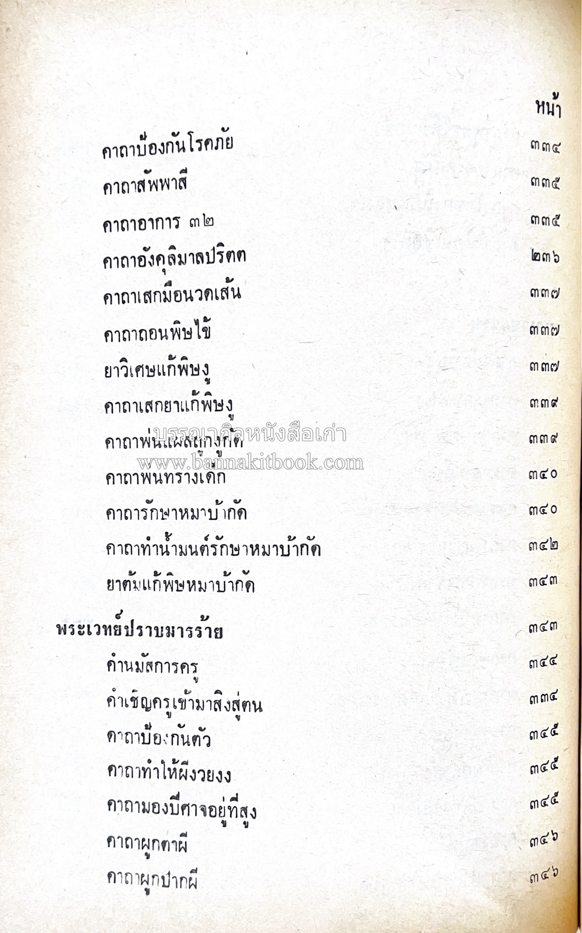 คัมภีร์ไสยศาสตร์ ฉบับสมบูรณ์ โดย : อาจารย์ญาณโชติ.