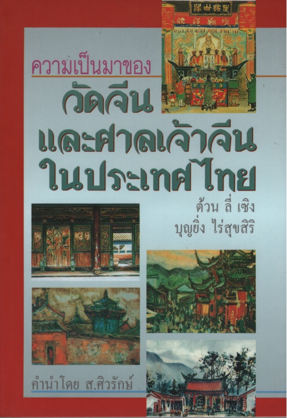 ความเป็นมาของวัดจีนและศาลเจ้าจีนในประเทศ