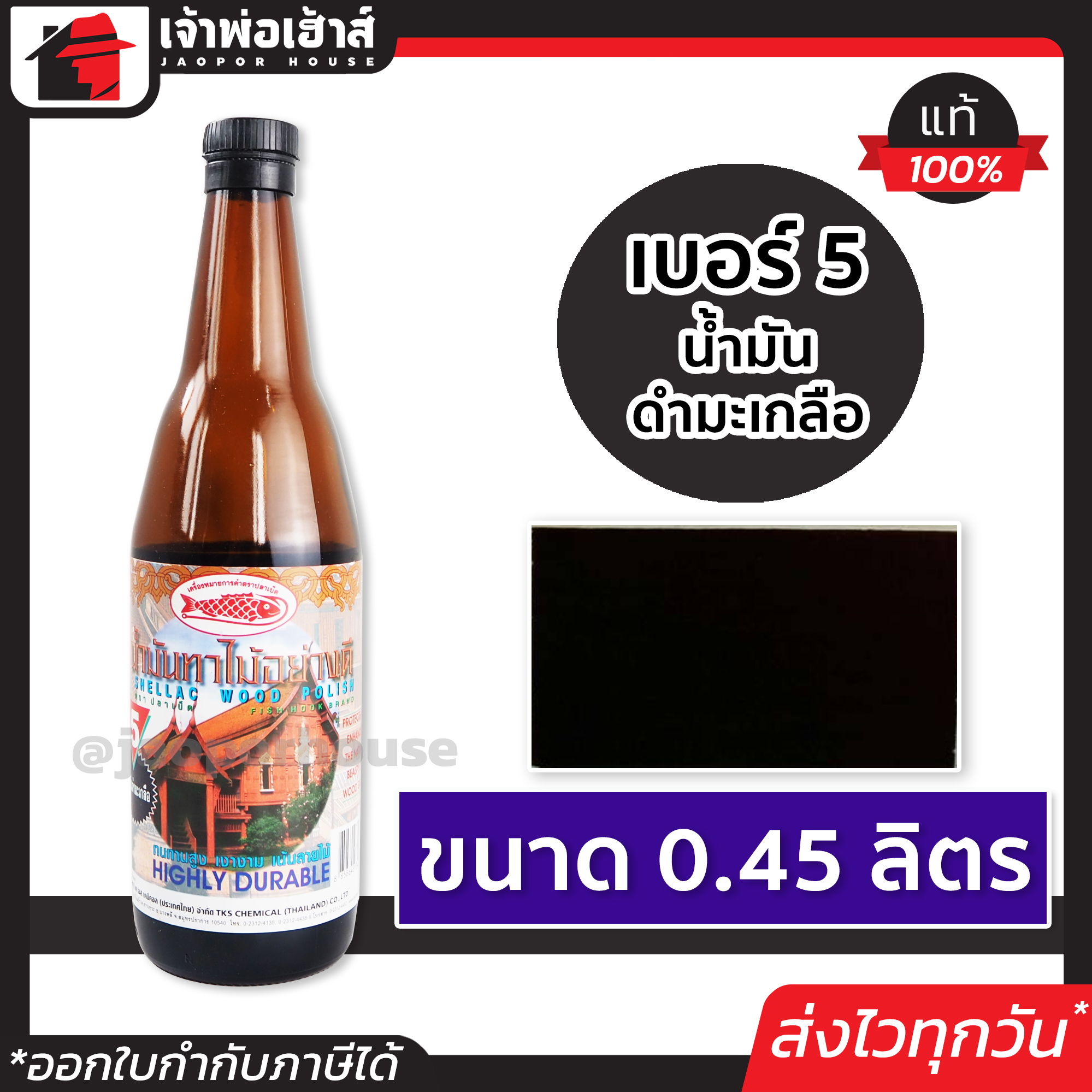 น้ำมันทาไม้ แชลคทาไม้ เบอร์ 5 ขนาด 0.45 ลิตร Fish Hook สำหรับทาเครื่องใช้ เฟอร์นิเจอร์ไม้ทุกชนิด แชล็คทาไม้ แชล็ค
